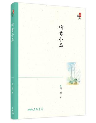 琦君小品（四版） | 拾書所