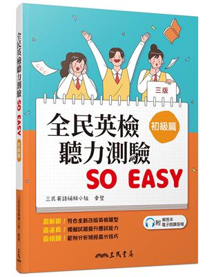 全民英檢聽力測驗 SO EASY（初級篇）（三版） | 拾書所