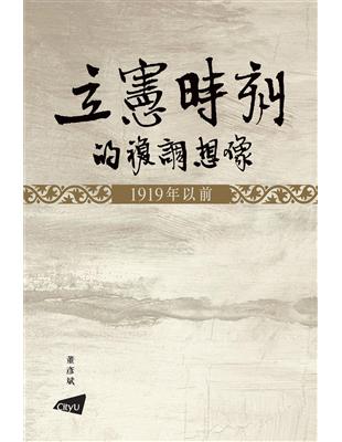 立憲時刻的複調想像―1919年以前 | 拾書所