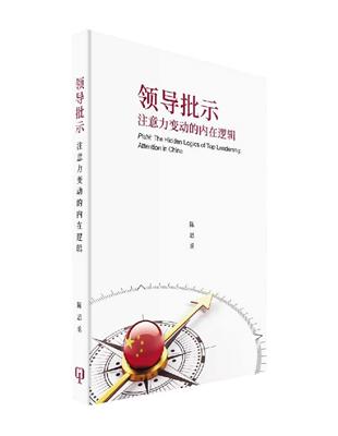 領導批示：注意力變動的內在邏輯（簡體書）