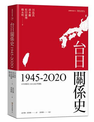 台日關係史（1945-2020） | 拾書所