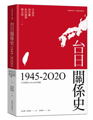 台日關係史（1945-2020）