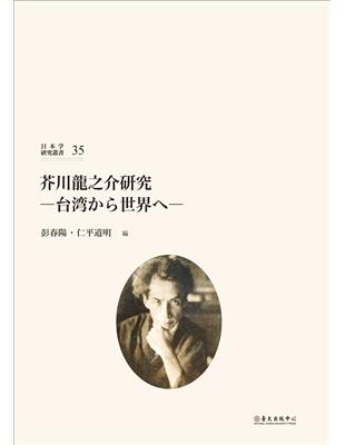 芥川龍之介研究：台湾から世界へ | 拾書所