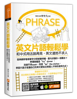 英文片語輕鬆學：和中式用法說再見，英文道地不求人 | 拾書所