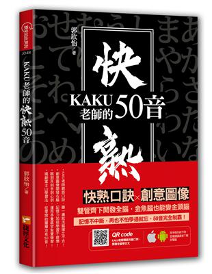 KAKU老師的快熟50音 | 拾書所