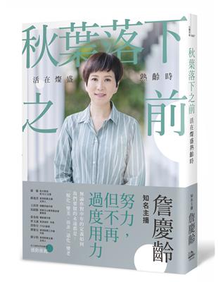 秋葉落下之前：活在燦盛熟齡時 | 拾書所