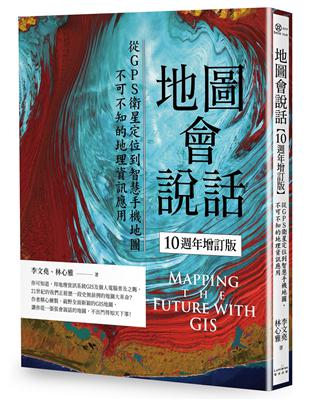 地圖會說話【10週年增訂版】：從GPS衛星定位到智慧手機地圖，不可不知的地理資訊應用（二版） | 拾書所