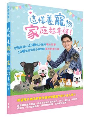 這樣養寵物，家庭超幸福！：9個家庭 vs. 10種毛小孩的暖心故事；10種家庭常見小寵物的基本飼養知識 | 拾書所