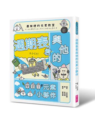 最有梗的元素教室：週期表君與他的元素小夥伴 | 拾書所