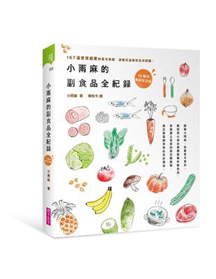 小雨麻的副食品全紀錄︰167道寶寶超愛的當令食譜，過敏兒這樣吃也沒問題！（10萬冊熱銷紀念版）