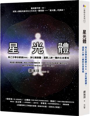 星光體：阿乙莎帶你解鎖DNA，淨化精微體，還原人神一體的生命實相 | 拾書所