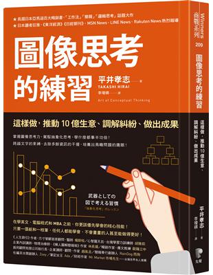 圖像思考的練習 : 這樣做, 推動10億生意、調解糾紛、做出成果 / 