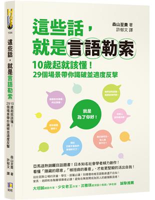 這些話，就是言語勒索：10歲起就該懂！29個場景帶你識破並適度反擊