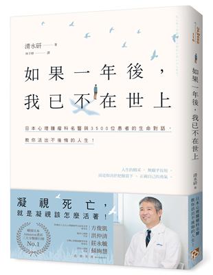 如果一年後, 我已不在世上 /清水研著 ; 林于楟譯