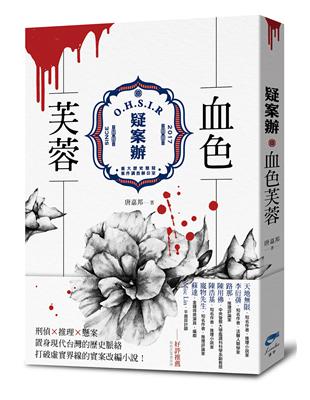 疑案辦：血色芙蓉 | 拾書所