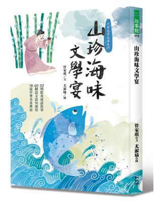 山珍海味文學宴：32個飲食成語故事、60題語文造句運用、18道中華美食典故 | 拾書所