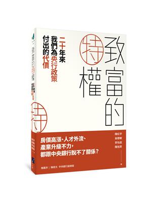 致富的特權：二十年來我們為央行政策付出的代價 | 拾書所