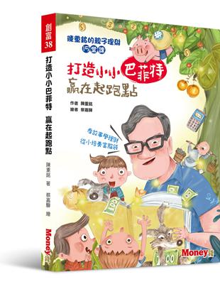 打造小小巴菲特 贏在起跑點：陳重銘的親子理財15堂課 | 拾書所