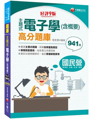 2021主題式電子學(含概要)高分題庫：主題式題庫網羅各類題型［九版］（國民營事業／經濟部／台電／台酒／捷運） | 拾書所