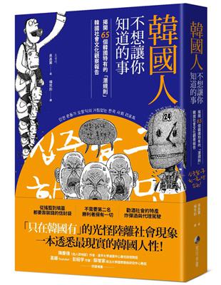 韓國人不想讓你知道的事：揭開65個韓國特有的「潛規則」，韓國社會文化觀察報告 | 拾書所