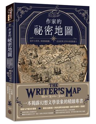 作家的祕密地圖：從中土世界，到劫盜地圖，走訪經典文學中的想像疆土 | 拾書所