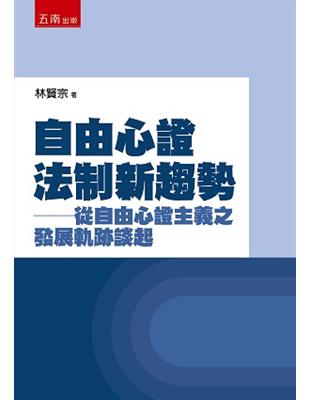 自由心證法制新趨勢：從自由心證主義之發展軌跡談起 | 拾書所