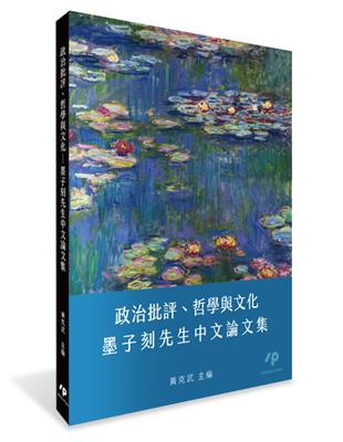 政治批評、哲學與文化：墨子刻先生中文論文集 | 拾書所