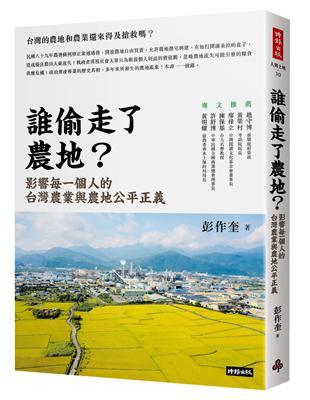 誰偷走了農地？：影響每一個人的台灣農業與農地公平正義 | 拾書所