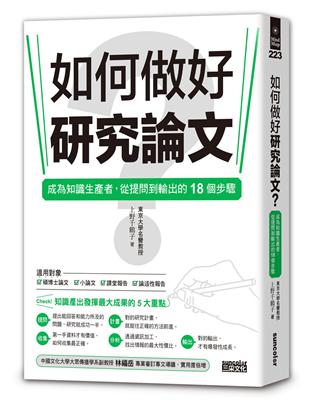 如何做好研究論文？成為知識生產者，從提問到輸出的18個步驟 | 拾書所