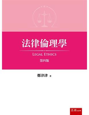 法律倫理學 | 拾書所