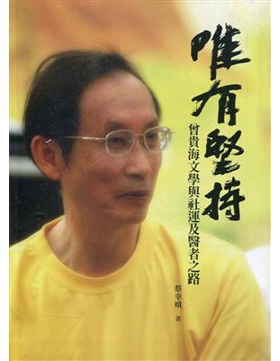 唯有堅持—曾貴海文學與社運及醫者之路(附光碟)[軟精裝] | 拾書所