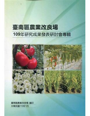 臺南區農業改良場109年研究成果發表研討會專輯 | 拾書所
