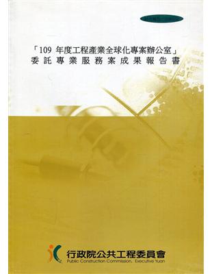 「109年度工程產業全球化專案辦公室」委託專業服務案成果...