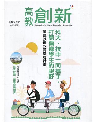 高教創新NO.37 精進技職教育課程計畫－科大、技中一同攜手打開偏鄉學生的視野 | 拾書所