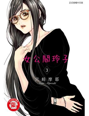 女公關玲子（3）