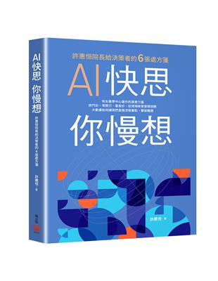 AI快思 你慢想：許惠恒院長給決策者的6張處方箋 | 拾書所