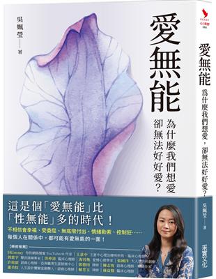 愛能：為什麼我們想愛，卻法好好愛？ | 拾書所