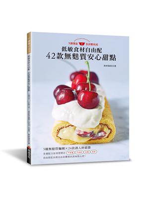 低敏食材自由配 42款麩質安心甜點：1調理盆＋3步驟完成！5種麩質麵團 × 24款誘人奶霜醬 | 拾書所