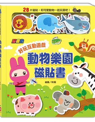 忍者兔好玩互動遊戲：動物樂園磁貼書