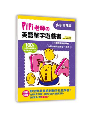 PiPi老師の英語單字遊戲書 步步高升篇：100個小學中級單字╳美式發音QR Code，只要聽過就能學會，小學中級英語單字一把抓！ | 拾書所