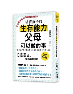 日本校長打破傳統教育框架!培養孩子的生存能力父母可以做的...