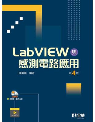 LabVIEW與感測電路應用（第四版）