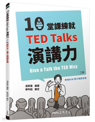 10堂課練就TED Talks演講力（二版） | 拾書所