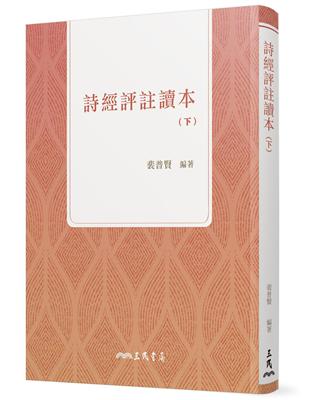 詩經評註讀本（下）（四版） | 拾書所