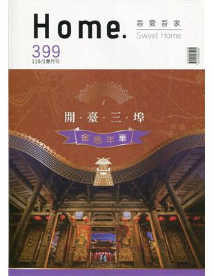 吾愛吾家399(110/01)開臺三埠 金色年華 | 拾書所