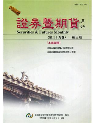 證券暨期貨月刊(39卷3期) | 拾書所