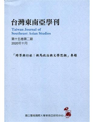 台灣東南亞學刊第15卷2期(2020/10)-「跨界與行旅:新馬政治與文學思潮」專題 | 拾書所