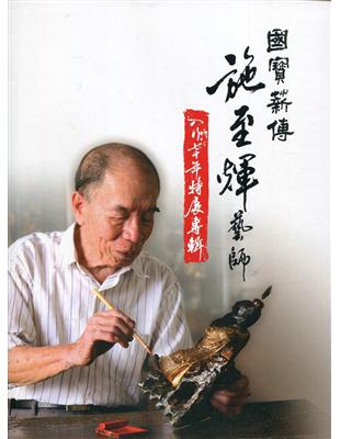 國寶·薪傳施至輝藝師入行70年特展專輯 | 拾書所