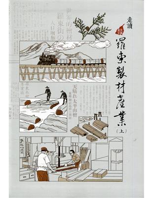 走讀羅東製材產業(上)[軟精裝] | 拾書所