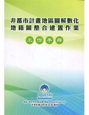 非都市計畫地區圖解數化地籍圖整合建置工作作業手冊 | 拾書所